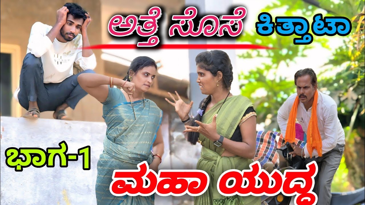(ಅತ್ತೆ×ಸೊಸೆ ಜಗಳಾ)ಉತ್ತರಕರ್ನಾಟಕ ಕಾಮೆಡಿ| Atte sose jagala | uttarkarnatakcomedy kannadacomedy | #comedy