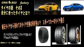 【GR86納期と情報】タイヤの話02 純正タイヤから初めてのタイヤ交換は何が良い? スポーツカーのタイヤ選び 自分に合ったタイヤとは? 【GR86&二代目BRZclub】