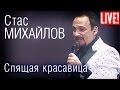 Стас Михайлов - Спящая красавица  (Live Full HD )