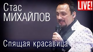 Стас Михайлов - Спящая красавица  (Live Full HD )