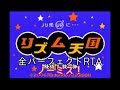 【RTA】リズム天国 オールパーフェクト 2:46:19 ノーミス