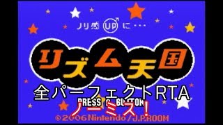 【RTA】リズム天国 オールパーフェクト 2:46:19 ノーミス