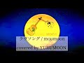 ラヴソング (short ver.) / moumoon covered by YURUMOON