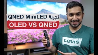 شرح تقنية QNED MiniLED والفرق عن OLED و QLED مع تجربة تلفزيون LG QNED