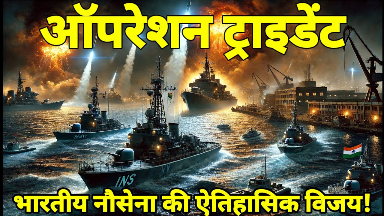 "ऑपरेशन ट्राइडेंट: 1971 की वो रात जब भारतीय नौसेना ने रचा इतिहास | Navy Day Special" |Ankit Awasthi