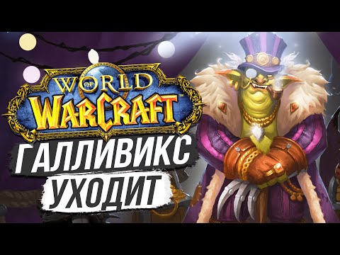 Видео: КУДА ПРОПАЛ ГАЛЛИВИКС? - World of Warcraft