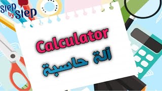 نطق كلمة Calculator آله حاسبة 🗣️
