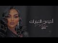نهى احبس العبرات 2023 نهى احبس العبرات 2023