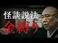 【怪談説法】 「金縛り」※音声修正
