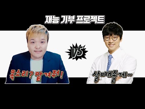 [뜐뜐] 목소리? 맡겨줘 VS 다이어트? 걱정마! 재능콜라보프로젝트 1화