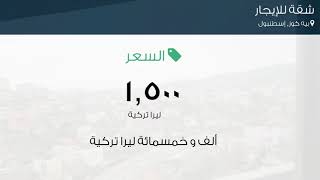 شقة للإيجار في شارع Sırmakeş كاديسي, بيه كوز