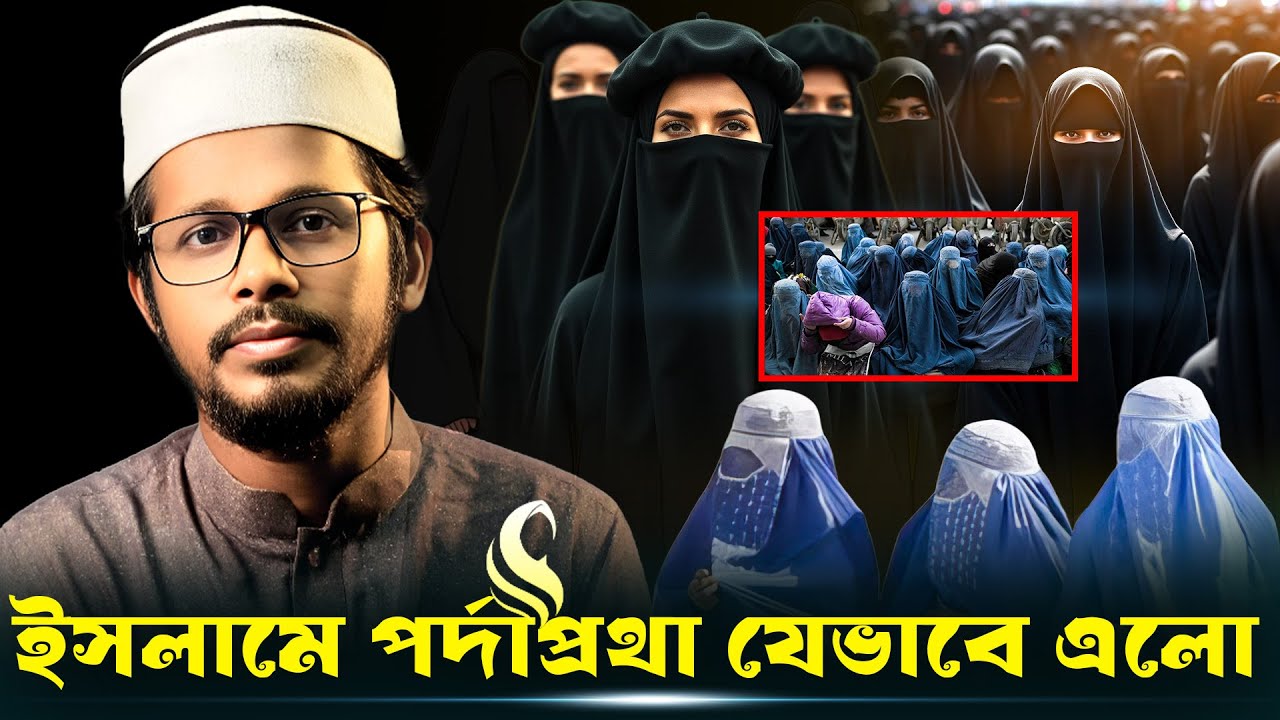 পর্দা তো ভালো লাগে, কিন্তু প্রেক্ষাপট জানেন? || Mufti Imran Bashir || Hijab History in Islam