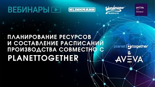 Планирование ресурсов и составление расписаний производства совместно с PlanetTogether