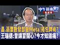 昌.菡要數發部管Meta！揭包牌術？  王瑞德：昔讓習開心？今才知道痛？｜苗博雅 張益贍 王瑞德 姚惠珍 ｜潘照文｜【#中午鏡來講】20260617
