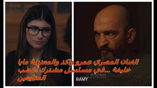 الممثل المصري عمرو واكد  والمعتزلة مايا خليفة في مسلسل  مشترك....أشعل غضب المتابعين