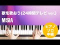 歌を歌おう(24時間テレビ ver.) / MISIA : ピアノ(ソロ) / 中級