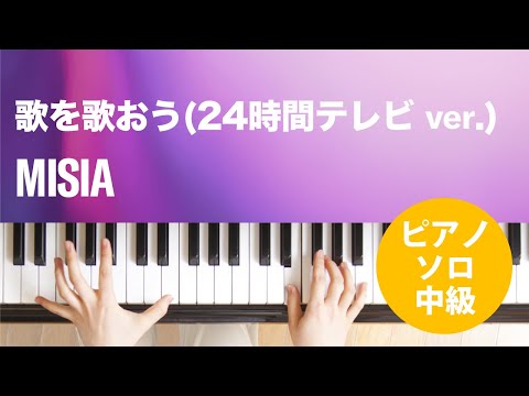 歌を歌おう(24時間テレビ ver.)(MISIA) 動画 ピアノ（ソロ） 中級 ダウンロード 定額サブスク