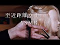 【ASMR/音フェチ】現役美容師の1時間耐久至近距離ヘアカットASMR【ハサミ】【声なし/No Talking】【hair cut】【sleepy】【睡眠】【作業用】