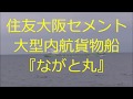 住友大阪セメント大型内航貨物船『ながと丸』 の動画、YouTube動画。