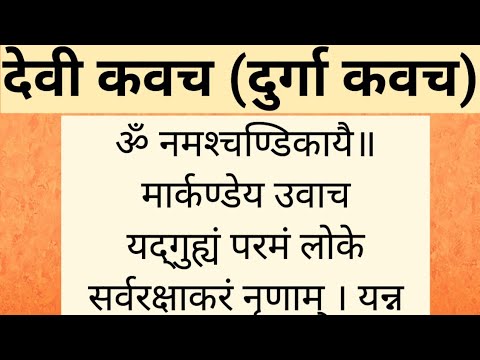 🌺नवरात्रि में नित्य सुने ~ देवी दुर्गा रक्षा कवच ~ परिवार और स्वयं की सुरक्षा के लिए 🌺