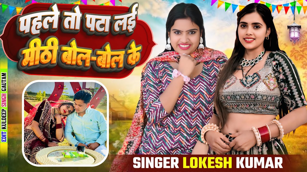 पहले तो पटाये लई मीठी बोल बोल के ।। Pahle To Pataye Lai Meethi Bol Bol Ke ।। Singer Lokesh Kapil 