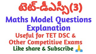 || TET DSC MODEL MATHS QUESTIONS || #tetmaths #tet #dscmaths #dsc #dscclasses  #tetdsconlineclasses 