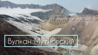 Вулкан Мутновский | Восхождение - Гайд | Камчатка | Каньон опасный