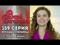 159-я серия «Не отпускай меня» (субтитры)