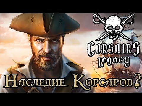 Corsairs Legacy | Будет ли у Корсаров достойное наследие?