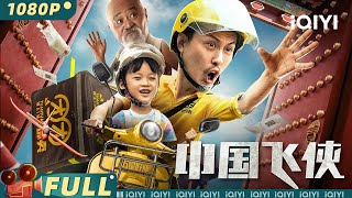 【Multi Sub】《#中国飞侠》许君聪演绎另类外卖员 诠释小人物的生存难题【喜剧 | 许君聪 李琦 | iQIYI大电影-欢迎订阅】