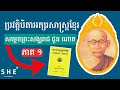 ប្រវត្តិបិតាអក្សរសាស្ត្រខ្មែរ សម្ដេចព្រះមហាសុមេធាធិបតី ជួន ណាត History of Samdech Chuon Nath ភាគ១