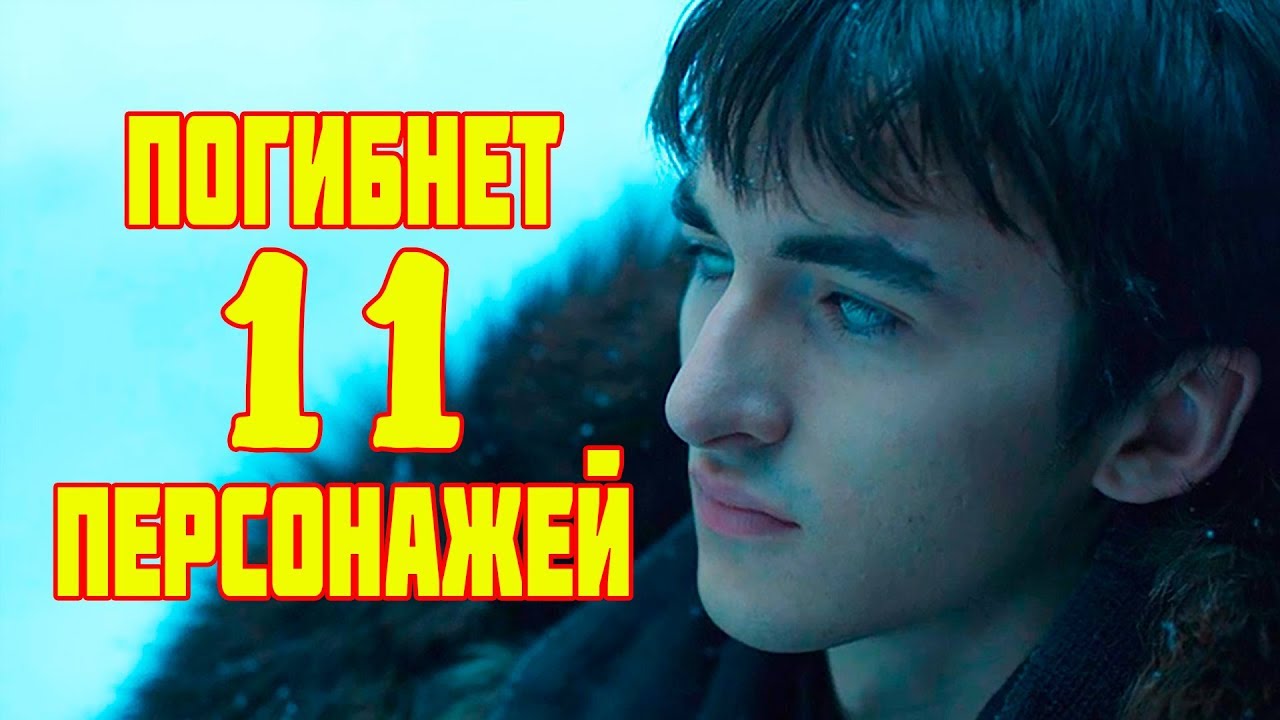 Игра Престолов (Game Of Thrones) 8 …