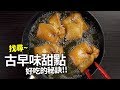 【1mintips】你知道雙胞胎怎麼做嗎？找尋古早味甜點好吃的秘訣！