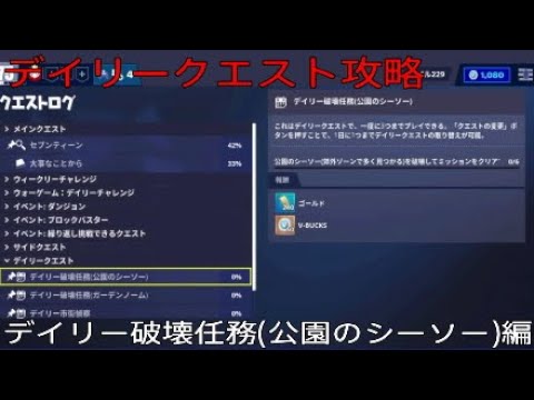 フォートナイト世界を救え デイリークエスト攻略 デイリー破壊任務 公園のシーソー 編 Youtube