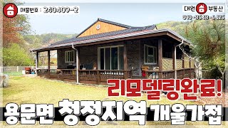 [계약완료]양평전원주택 / 매매2억8천 / 용문면 2차선도로변 버스정류장인근 리모델링완료 관리잘된집 / 양평급매물 / 대원부동산 240409-2 by 대원부동산TV 양평전원주택급매물 5,719 views 3 weeks ago 11 minutes, 11 seconds