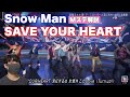 【Mステ】Snow Man「SAVE YOUR HEART」魅せ方完璧!あのメンバーのテンションが高い!