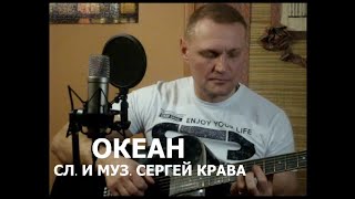 Сергей Крава  -   Океан