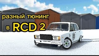 это подборка разного тюнинга в игре RCD вторая часть