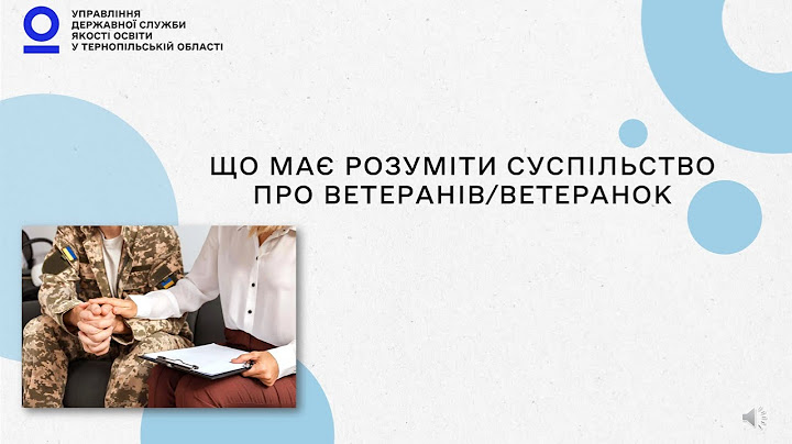 ЩО МАЄ РОЗУМІТИ СУСПІЛЬСТВО ПРО ВЕТЕРАНІВ/ВЕТЕРАНОК