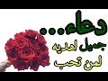 دعاء جميل اهده لمن تحب