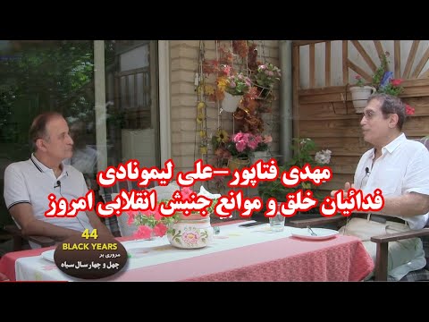 کوچ 270- مهدی فتاپور-علی لیمونادی: فدائیان خلق و موانع جنبش انقلابی امروز