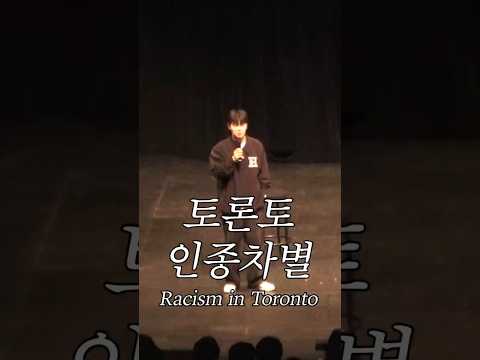 토론토 인종차별