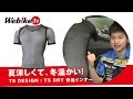 ツーリングの新定番?! 夏涼しくて冬温かい快適インナーウェア！『TS DESIGN(TSデザイン)　TS DRY インナーウェア』【Webike TV】