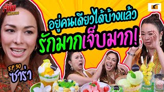 ซาร่าจัดเต็มครบทุกอารมณ์ พร้อมเรื่องรักที่เจ็บแต่จบ !! | เจ๊คิ้มกินรอบวง EP.30 @Swensen's