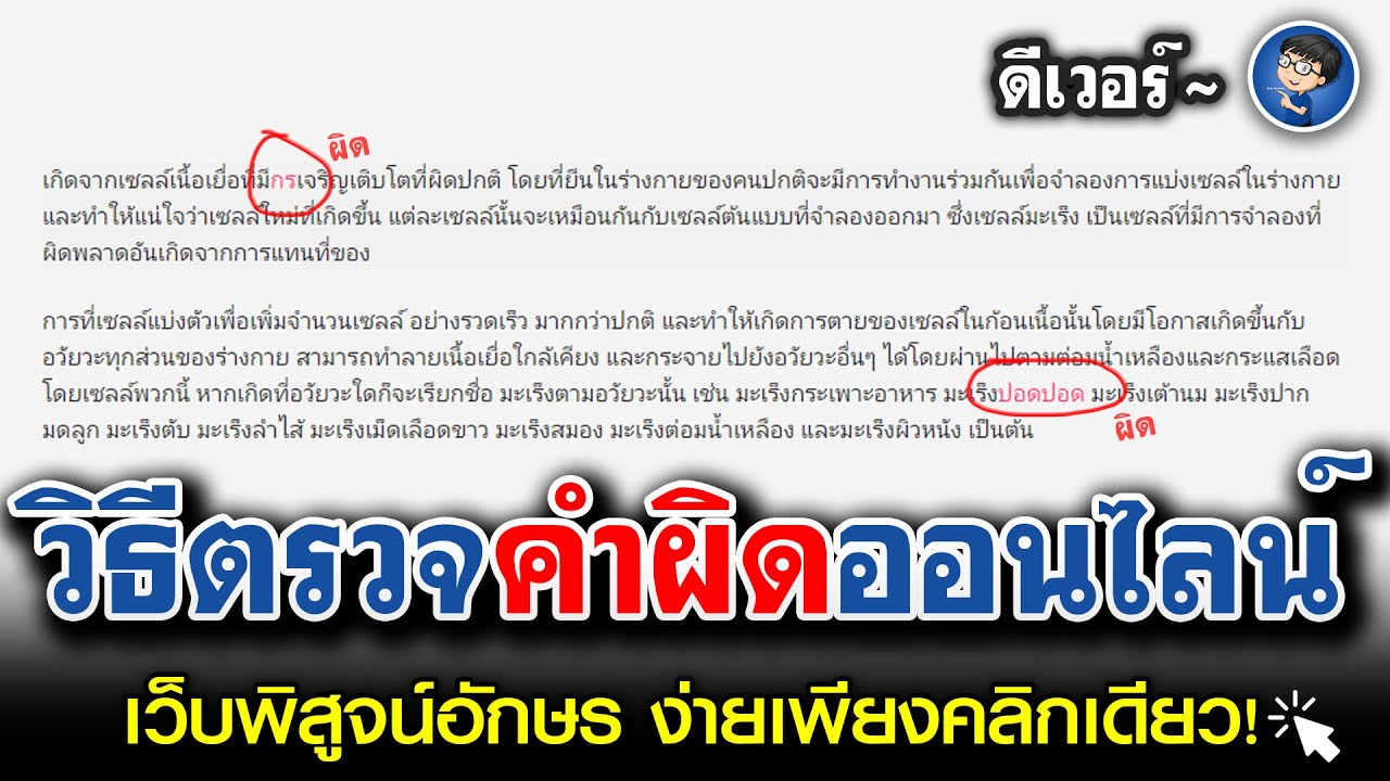 โปรแกรมพิสูจน์อักษร 2022 Update วิธีตรวจคำผิดอัตโนมัติ ง่ายๆ เพียงไม่กี่คลิก
