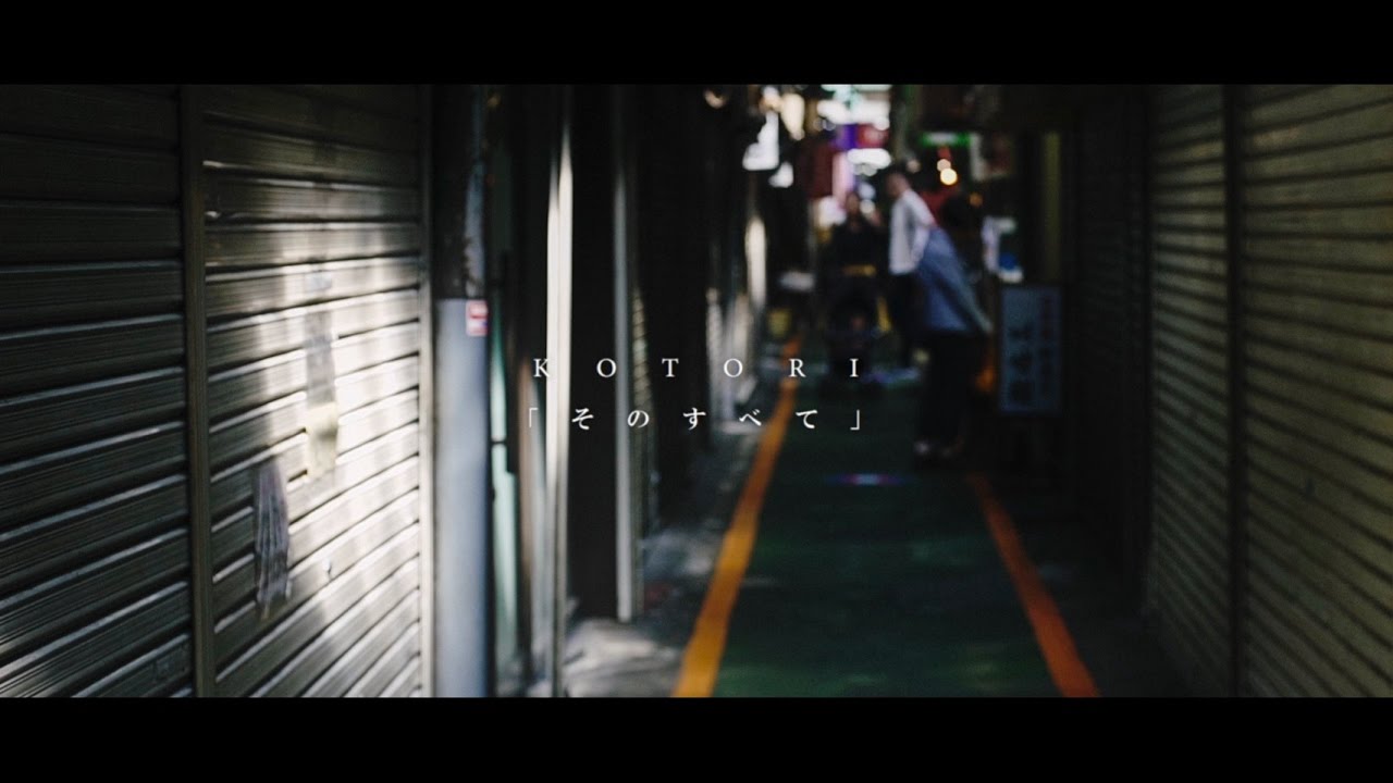 KOTORI -そのすべて-【Official Video】 - YouTube