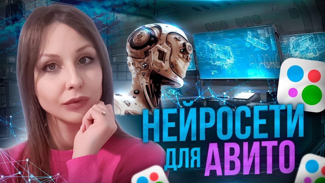 ПОМОЩЬ НЕЙРОСЕТЕЙ В ПРОДВИЖЕНИИ НА АВИТО! УВЕЛИЧИВАЙТЕ ПРОДАЖИ С ...