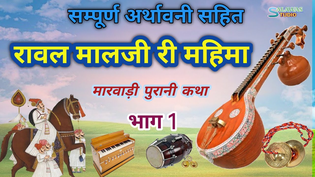 मालजी री महिमा ! भाग 1 ! श्री पीरोजी महाराज रचित ! सम्पूर्ण अर्थावनी सहित ! अर्जुनपूरी