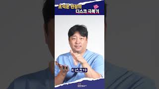 척추 전문의도 협착증이 생겨요! (feat. 통증)