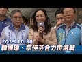 【現場直播】韓國瑜、李佳芬跨區域聯手拚選戰 |2019.10.30